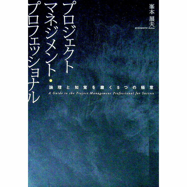 樂天商城 - 【中古】プロジェクトマネジメント・プロフェッショナル / 峯本展夫