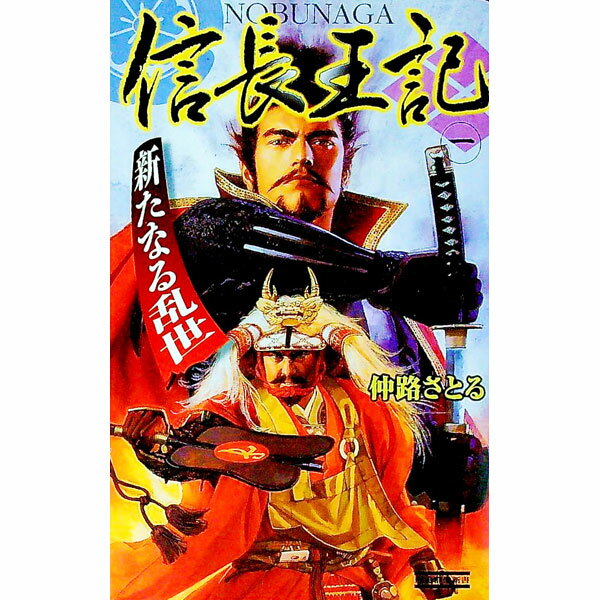 【中古】信長王記(1)−新たなる乱世− / 仲路さとる (新書)