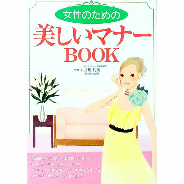 【中古】女性のための美しいマナーBOOK / 井垣利英