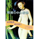 【中古】裸婦の中の裸婦 / 渋沢竜彦