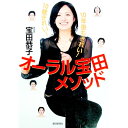 【中古】オーラル宝田メソッド / 宝田恭子