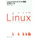 【中古】Linuxコマンドブックビギナーズ / 田谷文彦