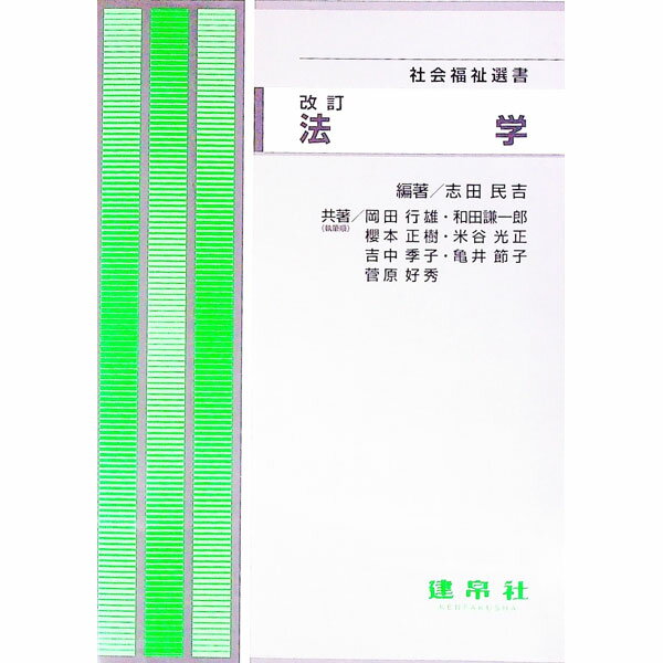 【中古】法学 / 志田民吉