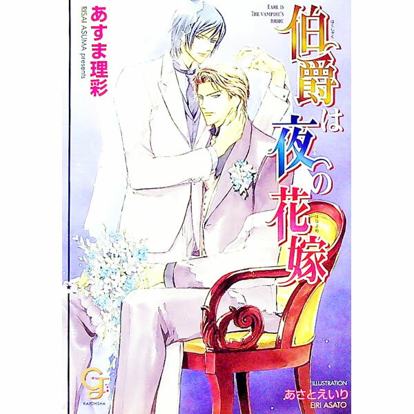 【中古】伯爵は夜の花嫁 / あすま理彩 ボーイズラブ小説 (文庫)