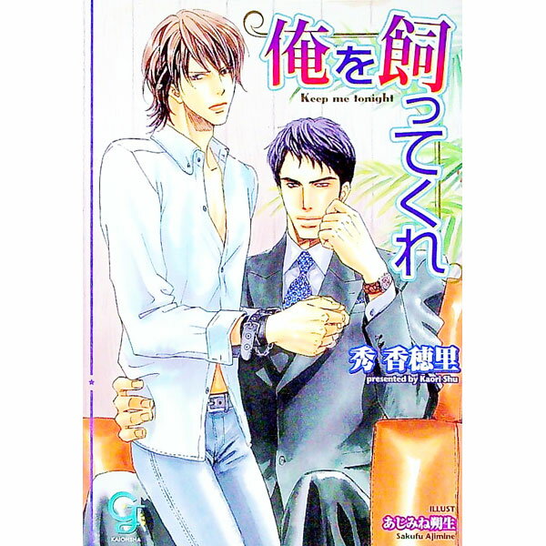 East Press As Novels - 【中古】俺を飼ってくれ / 秀香穂里 ボーイズラブ小説 (文庫)