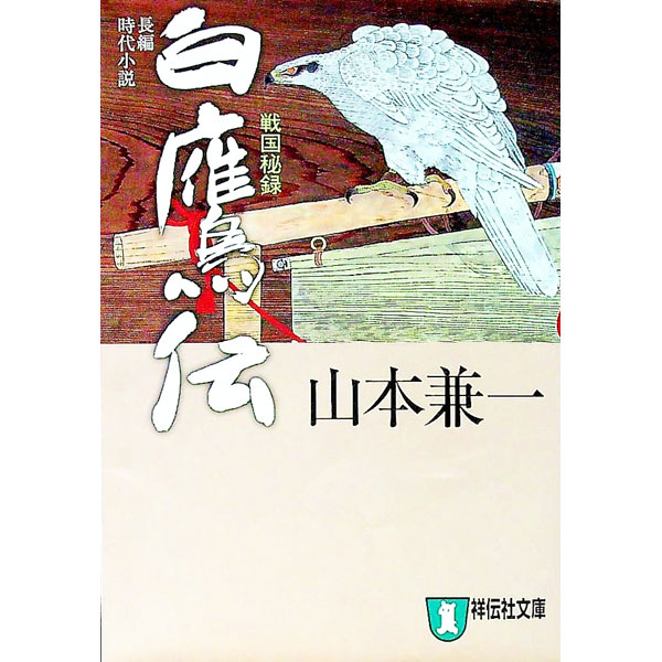 【中古】白鷹伝−戦国秘録− / 山本兼一 (文庫)