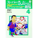 【中古】スーパーさぶっ!!劇場 4/ 村山文夫
