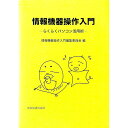 【中古】情報機器操作入門 / 情報機器操作入門編集委員会