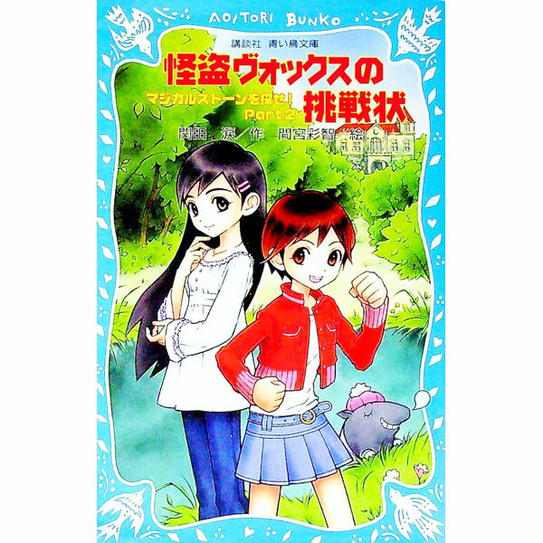 【中古】怪盗ヴォックスの挑戦状　（マジカルストーンを探せ！シリーズ2） / 関田涙
