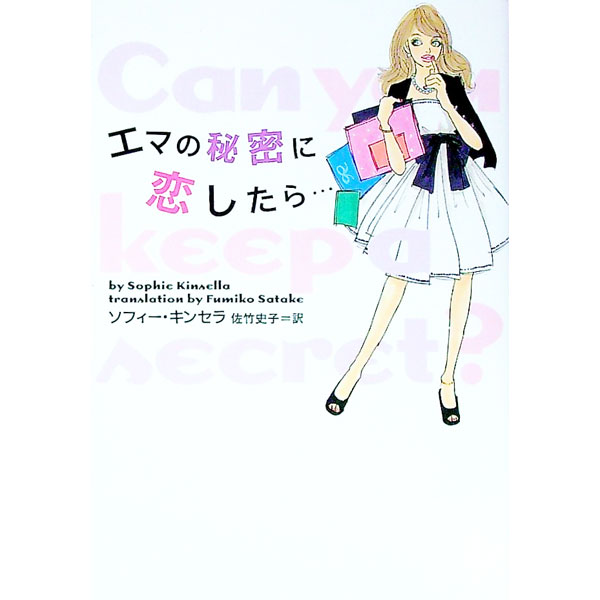 【中古】エマの秘密に恋したら… / ソフィー・キンセラ