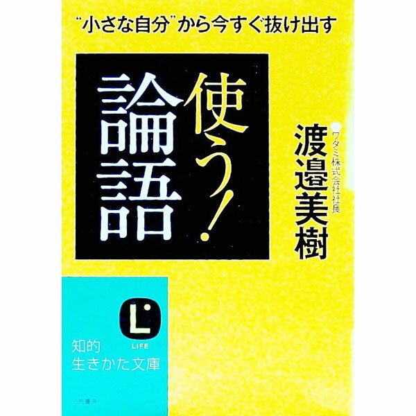 【中古】使う！「論語」 / 渡邉美樹