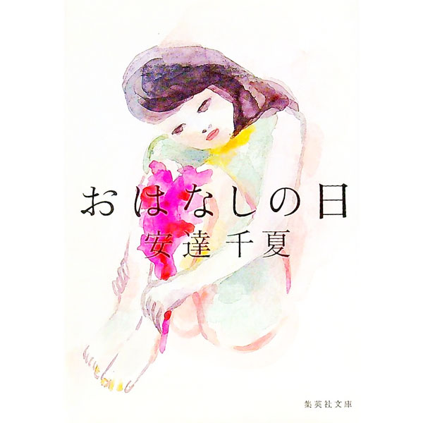 【中古】おはなしの日 / 安達千夏