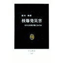 【中古】核爆発災害 / 高田純