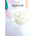 【中古】オリジナル花ウエディング / 田口セツコ