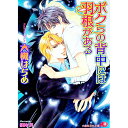 【中古】ボクらの背中には羽根がある / 大槻はぢめ ボーイズラブ小説