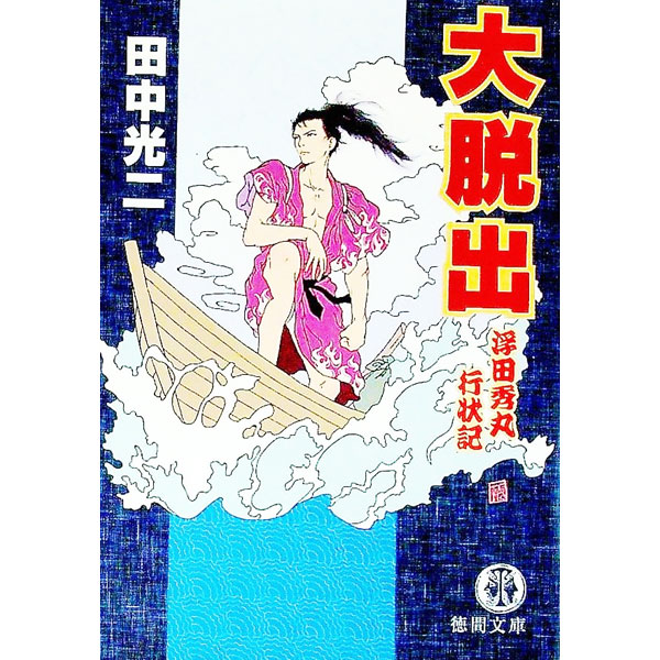 【中古】大脱出−浮田秀丸行状記− / 田中光二