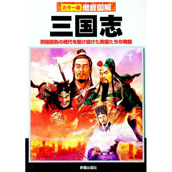 &nbsp;&nbsp;&nbsp; 三国志 単行本 の詳細 劉備、曹操、孫権の3人が築き上げた3つの王朝、蜀・魏・呉の成立から滅亡までを描いた「三国志演義」。カラフルな図版とマップによってわかりやすく、また、物語とはちがう実際の歴史の知識も得られるよう紹介。 カテゴリ: 中古本 ジャンル: 文芸 小説一般 出版社: 新星出版社 レーベル: カラー版徹底図解 作者: 榎本秋 カナ: サンゴクシ / エノモトアキ サイズ: 単行本 ISBN: 9784405106574 発売日: 2007/05/01 関連商品リンク : 榎本秋 新星出版社 カラー版徹底図解
