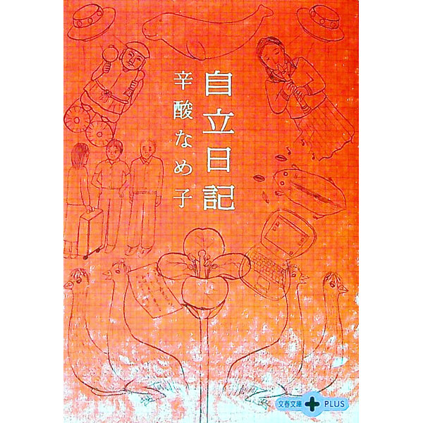 【中古】自立日記 / 辛酸なめ子 (文庫)
