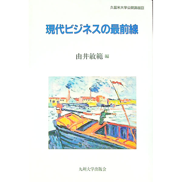 经营学 - 【中古】現代ビジネスの最前線 / 由井敏範 (単行本)