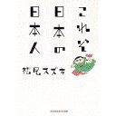 【中古】これぞ日本の日本人 / 松尾スズキ