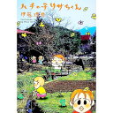 【中古】ハチの子リサちゃん / 伊藤理佐