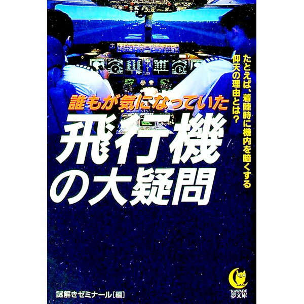 【中古】誰もが気になっていた飛行機の大疑問 / 謎解きゼミナール