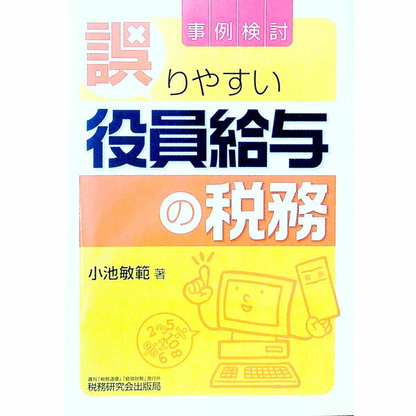 【中古】事例検討／誤りやすい役員給与の税務 / 小池敏範