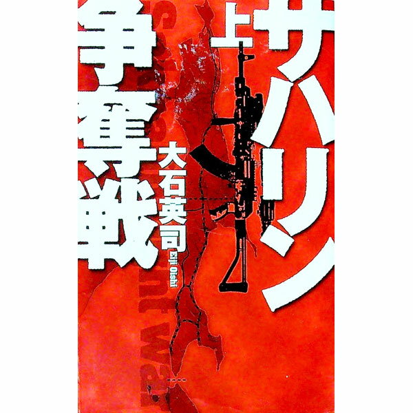 【中古】サハリン争奪戦 上/ 大石英司