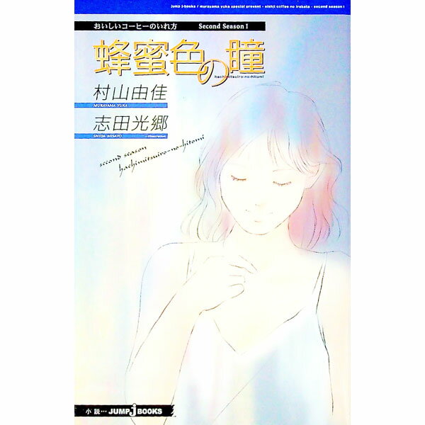 【中古】おいしいコーヒーのいれ方　Second　Season(1)−蜂蜜色の瞳− / 村山由佳／志田光郷