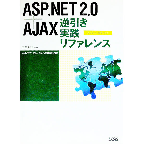 【中古】【CD−ROM付】ASP．NET　2．0＋AJAX逆引き実践リファレンス / 葛西秋雄 (単行本)