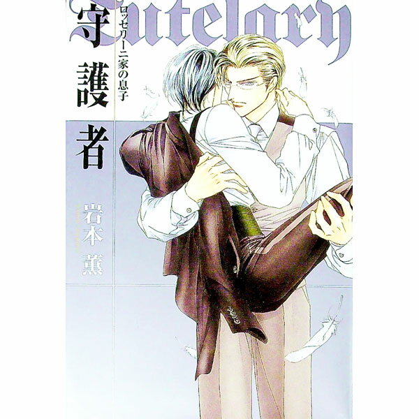 【中古】【全品10倍！4/5限定】守護者（ロッセリーニ家の息子シリーズ2） / 岩本薫 (単行本)