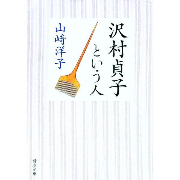 【中古】沢村貞子という人 / 山崎洋子（随筆）