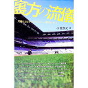 【中古】裏方の流儀 / 小宮良之