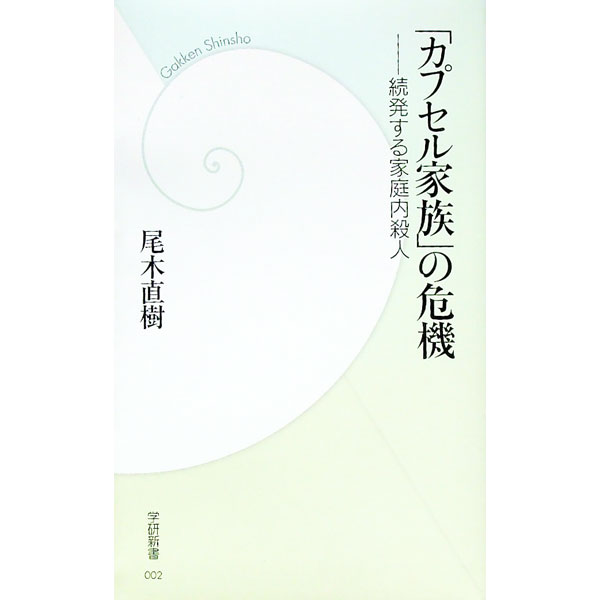 【中古】「カプセル家族」の危機−続発する家庭内殺人− / 尾木直樹