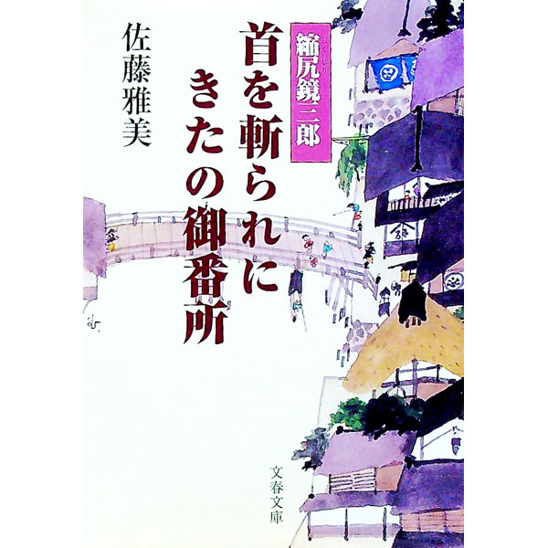 Author Name: Sa Line - 【中古】首を斬られにきたの御番所−縮尻鏡三郎− / 佐藤雅美 (文庫)