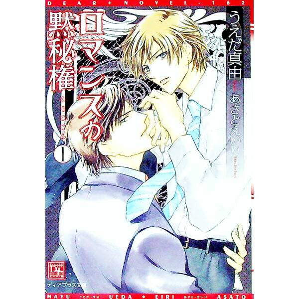 【中古】ロマンスの黙秘権 1/ うえだ真由 ボーイズラブ小説 (文庫)