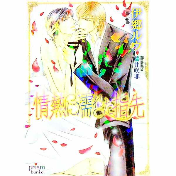乐天商城 - 【中古】情熱に濡れた指先 / 井郷ルウ ボーイズラブ小説 (文庫)