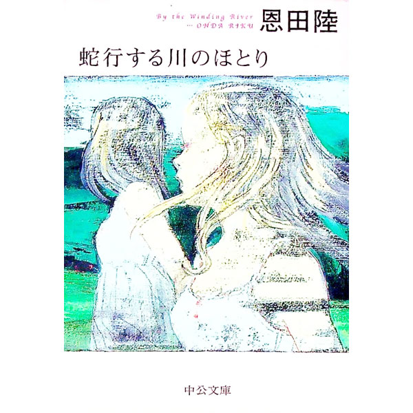 【中古】蛇行する川のほとり / 恩田陸