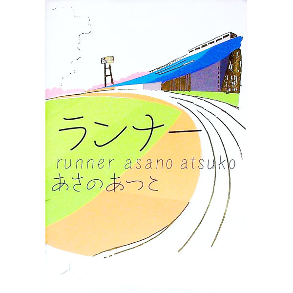 【中古】ランナー / あさのあつこ