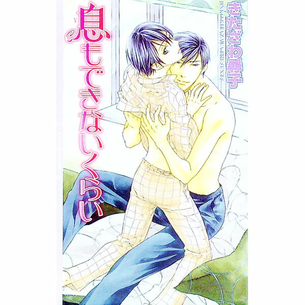 【中古】息もできないくらい / きたざわ尋子 ボーイズラブ小説 (単行本)