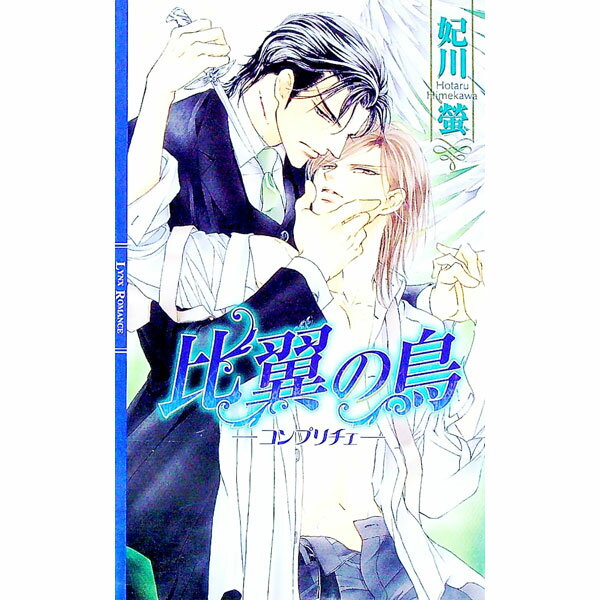【中古】比翼の鳥−コンプリチェ− / 妃川螢 ボーイズラブ小説