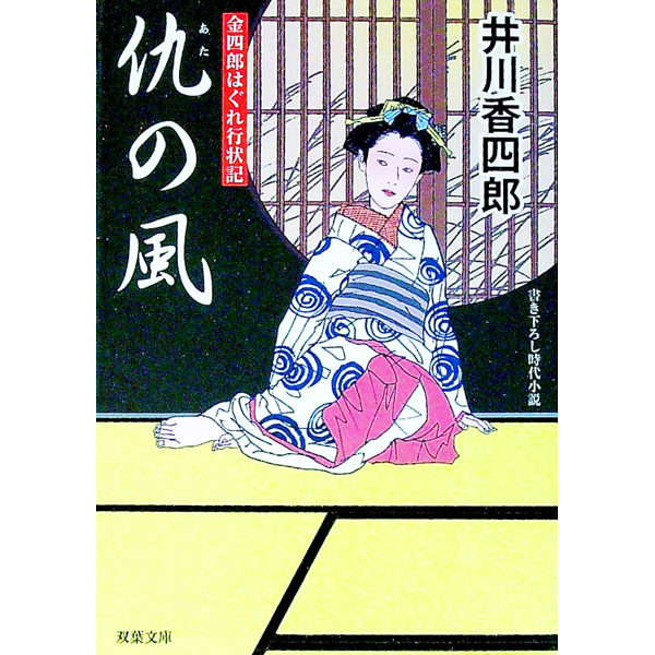 &nbsp;&nbsp;&nbsp; 仇の風　金四郎はぐれ行状記 文庫 の詳細 カテゴリ: 中古本 ジャンル: 文芸 小説一般 出版社: 双葉社 レーベル: 双葉文庫 作者: 井川香四郎 カナ: アタノカゼキンシロウハグレギョウジョウキ / イカワコウシロウ サイズ: 文庫 ISBN: 9784575662863 発売日: 2007/06/01 関連商品リンク : 井川香四郎 双葉社 双葉文庫　