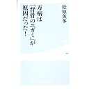 【中古】万病は「背骨のユガミ」が原因だった! / 松原英多