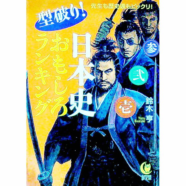 【中古】型破り！日本史おもしろランキング / 鈴木亨