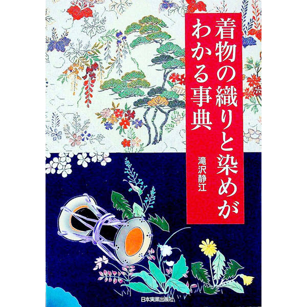 【中古】着物の織りと染めがわかる事典 / 滝沢静江