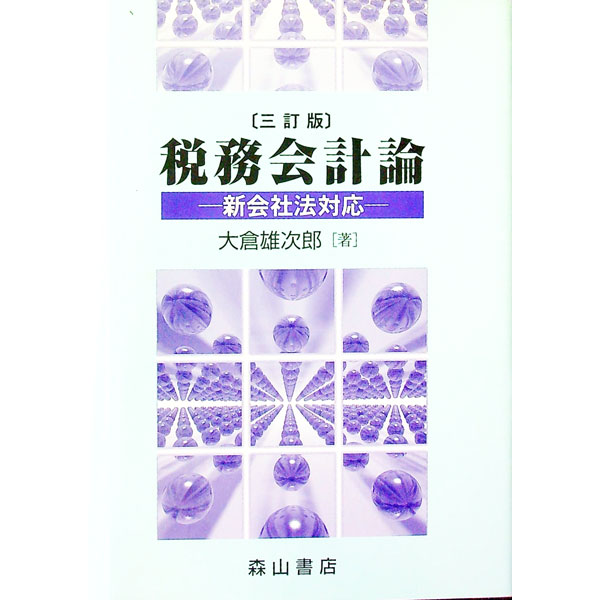 【中古】税務会計論−新会社法対応− / 大倉雄次郎