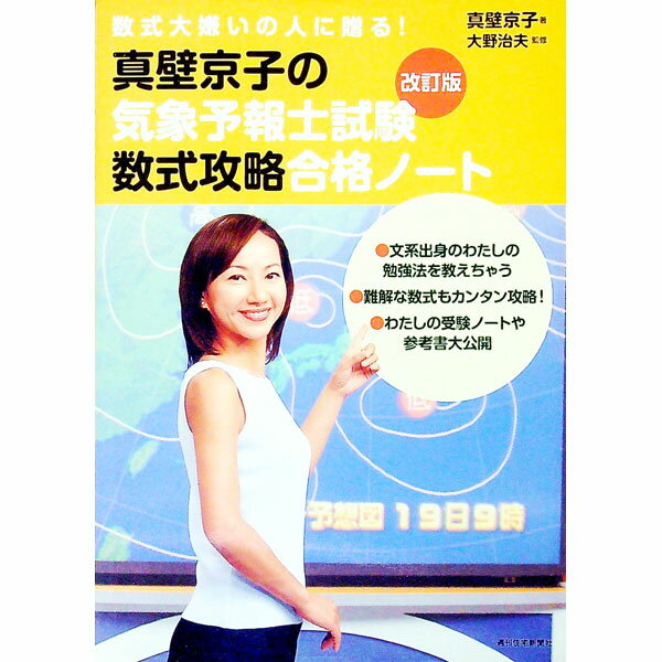 【中古】真壁京子の気象予報士試験数式攻略合格ノート 【改訂版】 / 真壁京子