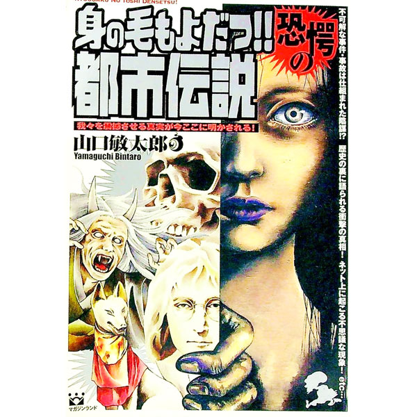 Library, Bibliography - 【中古】身の毛もよだつ！！恐愕の都市伝説 / 山口敏太郎