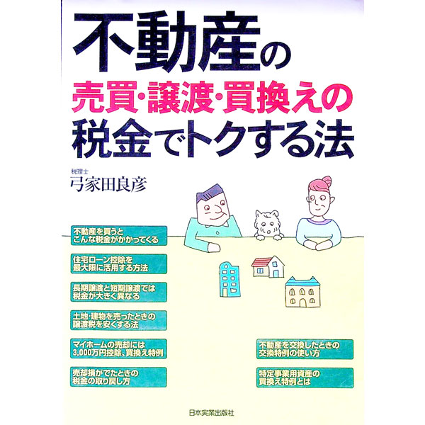 &nbsp;&nbsp;&nbsp; 不動産の売買・譲渡・買換えの税金でトクする法 単行本 の詳細 不動産の売買や譲渡・買換えの際に税金で損をしないための知識を、具体的な事例や計算式をあげながらやさしく解説。書式の記載例も豊富に掲載し、すぐに役立つ。平成19年度税制改正に対応。 カテゴリ: 中古本 ジャンル: ビジネス 税金 出版社: 日本実業出版社 レーベル: 作者: 弓家田良彦 カナ: フドウサンノバイバイジョウトカイカエノゼイキンデトクスルホウ / ユゲタヨシヒコ サイズ: 単行本 ISBN: 9784534042484 発売日: 2007/07/01 関連商品リンク : 弓家田良彦 日本実業出版社　
