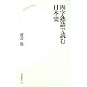 【中古】四字熟語で読む日本史 / 河合敦